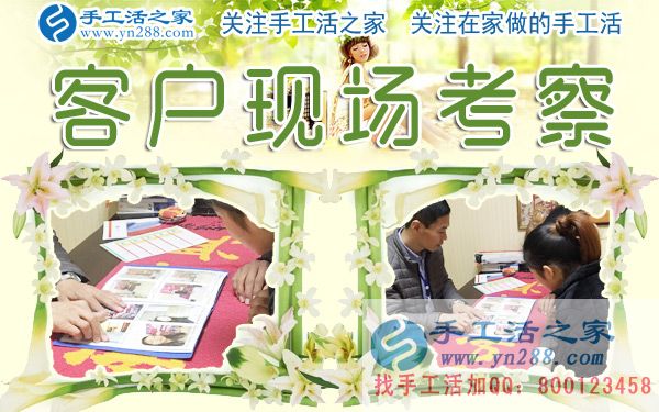 12月28日，手工活之家加工客戶考察剪影，在家手工，在家做手工兼職，手工活外發(fā)加工，靠譜的手工活外放就是珠繡串珠(圖5)