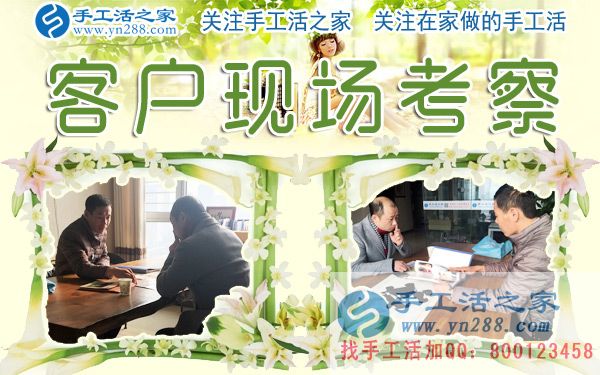 12月28日，手工活之家加工客戶考察剪影，在家手工，在家做手工兼職，手工活外發(fā)加工，靠譜的手工活外放就是珠繡串珠(圖1)