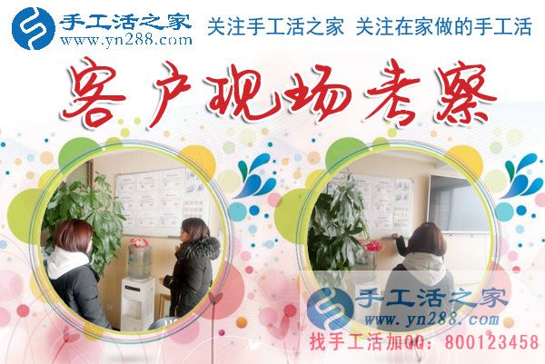 1月14日，手工活之家加工客戶考察剪影，在家手工，正規(guī)的串珠手工活，手工活外發(fā)加工就在這兒(圖4)