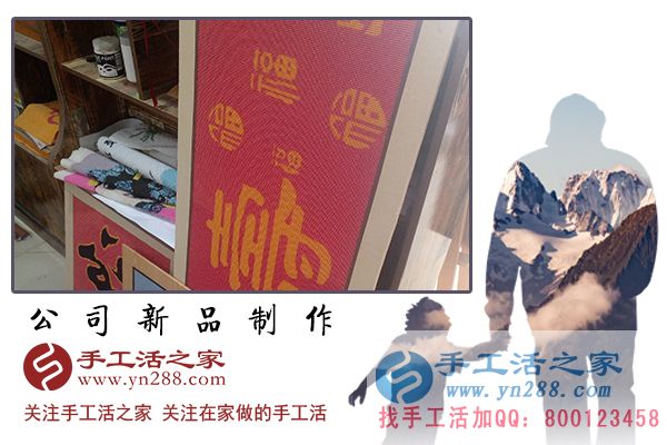 手工活之家——公司新品制作