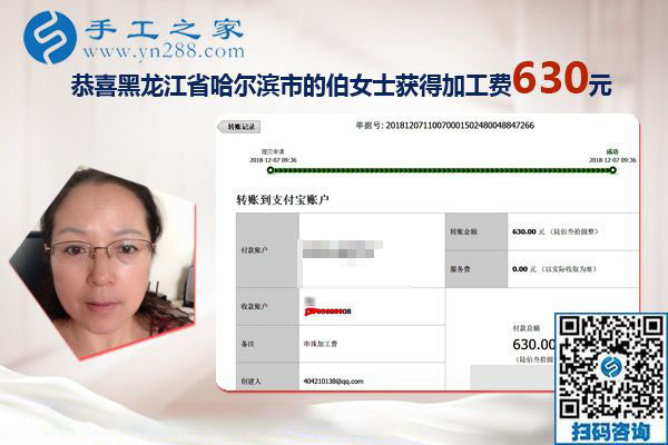 朋友的帶動(dòng)下找到正規(guī)手工活加工項(xiàng)目，黑龍江哈爾濱伯女士這次結(jié)算630元
