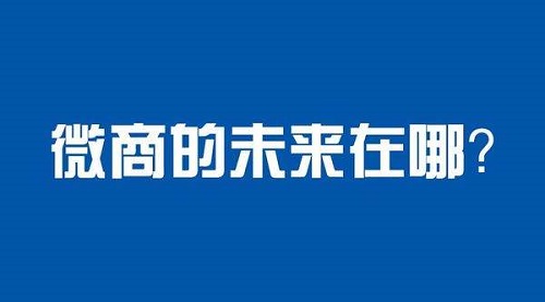 未來微商會怎樣發(fā)展？這八大趨勢一定要看(圖2)