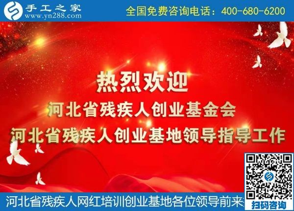 攜手助殘，不懈前行----記河北省殘疾人創(chuàng)業(yè)基金會、河北省殘疾人網(wǎng)紅培訓(xùn)創(chuàng)業(yè)基地領(lǐng)導(dǎo)蒞臨手工之家考察交流(圖1)