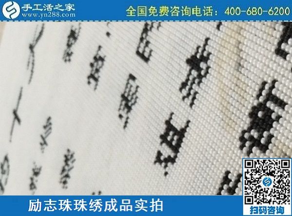 3月17日，正規(guī)手工活拿回家做，就來(lái)這里找珠繡手工活外發(fā)加工項(xiàng)目，手工之家勵(lì)志珠珠繡成品實(shí)拍