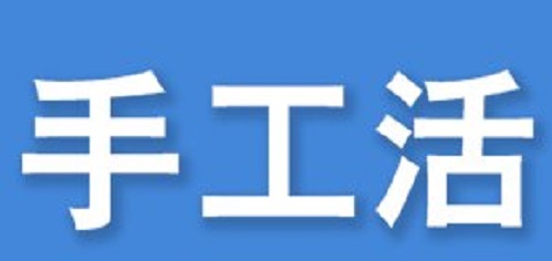 防騙在行動，看穿一些外發(fā)手工活的騙局,手工之家強(qiáng)烈推薦這十招!(圖1)