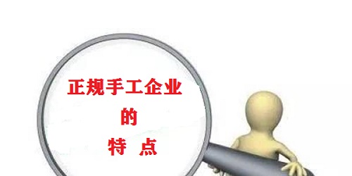 （干貨）總結(jié)：手工活外發(fā)加工企業(yè)都有這些特點(diǎn)?。ㄒ唬?圖1)