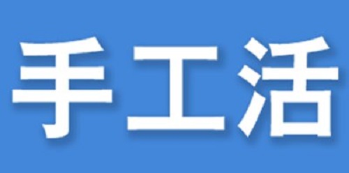 （干貨）總結(jié)：手工活外發(fā)加工企業(yè)都有這些特點(diǎn)?。ㄒ唬?圖3)