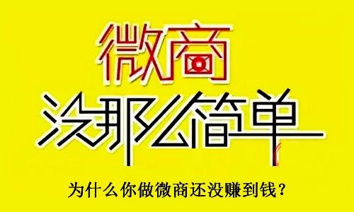 不要小瞧了微商，不要有對(duì)微商的誤解，才能真正用心去做(圖3)