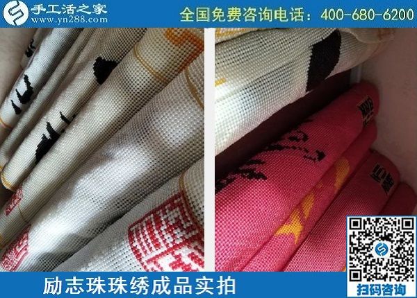 4月29日，正規(guī)手工活外發(fā)加工，手工活代理加工，看看這里就知道，勵(lì)志珠珠繡成品實(shí)拍