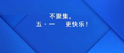 今年的五·一，注定不一樣！(圖2)