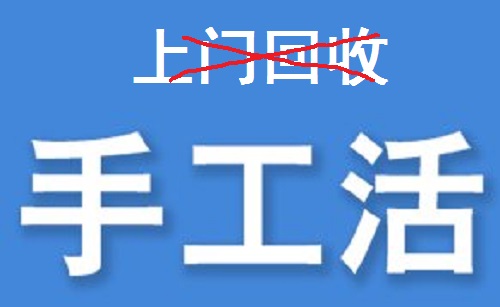 防騙在行動(dòng)，為什么說凡是“上門回收”的手工活大都不靠譜？(圖3)