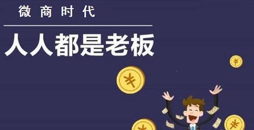 做微商的想賺錢，心里做事要有這些基本的認識(圖1)