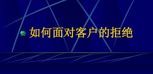 要想做微商掙錢，客戶拒絕時千萬要這樣做(圖2)