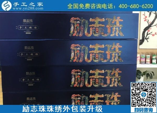 10月17日，拿回家做的手工活哪里有？放心的手工活加工當(dāng)然選這里。手工之家勵(lì)志珠珠繡成品外包裝實(shí)拍