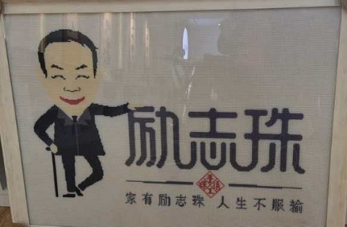 做的更好！------“家有勵志珠，人生不服輸”在央視七套