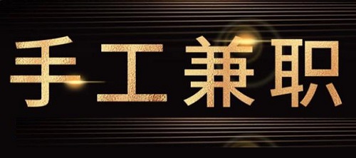 防騙在行動(dòng)，手工之家提醒大家，關(guān)注“手工活兼職”詐騙方面的預(yù)警