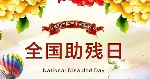 手工繡制生活，自立自強(qiáng)不息———記第三十二個(gè)全國(guó)助殘日(圖1)