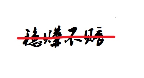 防騙在行動，手工之家提醒大家不要相信“穩(wěn)賺不賠”的投資，理性很重要(圖2)