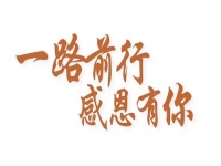 感恩有你，讓手工之家更堅(jiān)強(qiáng)，讓人間真情更溫暖