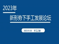 好消息！2023年新形勢(shì)下手工發(fā)展論壇即將在手工之家舉行