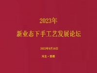 要掙錢、要發(fā)展，就要相互學(xué)習(xí)和交流 ------2023年手工藝發(fā)展論壇將在手工之家舉行