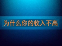 為什么你的收入不高，先看看自己有沒有努力再說