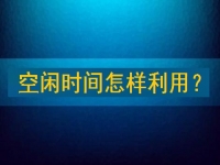 靠譜手工兼職平臺(tái)，把空閑時(shí)間充分利用起來，才能有更好的收入