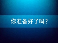 想在家做手工兼職掙錢，先問問自己準(zhǔn)備好了嗎？