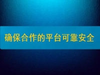 在家兼職掙錢并不難，要確保合作的平臺(tái)安全、可靠