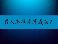 男人怎樣才算成功？我覺得他們都是