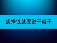 在家可以做的兼職工作，想掙錢就要說干就干