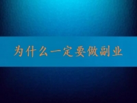 找到正規(guī)可靠的在家兼職平臺(tái)，就知道為什么一定要做副業(yè)、做兼職