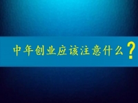 中年創(chuàng)業(yè)需要注意什么？這個可以在家做的兼職是好選擇