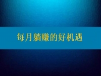 想每月躺賺，要找對(duì)活兒，還得去認(rèn)真對(duì)待才行