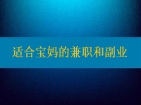 適合寶媽的兼職和副業(yè)，大家該做怎樣的選擇？