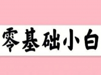 無(wú)經(jīng)驗(yàn)、零基礎(chǔ)想賺錢(qián)，這個(gè)在家就能做的兼職適合小白做