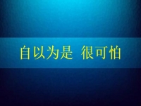 自以為是很可怕，要知道在家手工兼職賺錢(qián)是可以做到的