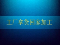 工廠拿貨回家加工，這個純手工項目讓農(nóng)民不外出打工也有好收入