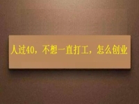 人過40，不想一直打工，干這2份事業(yè)，收入越來越高