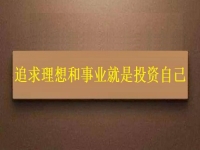 一生中應(yīng)該投資的是自己，這個(gè)老平臺(tái)的純手工項(xiàng)目幫大家逐夢(mèng)圓夢(mèng)