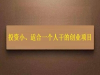 投資小、適合一個(gè)人干，這個(gè)純手工就是這樣的創(chuàng)業(yè)項(xiàng)目