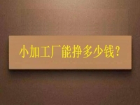 小小加工作坊，一天能有多少收入？純手工飾品加工廠告訴你關(guān)鍵因素