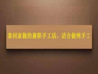 可以領(lǐng)回家做的手工活，掙錢(qián)多因?yàn)樵谶@些方面做的好