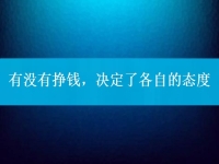 有沒有掙錢，決定了各自的態(tài)度，把手工活拿回家做到底行不行