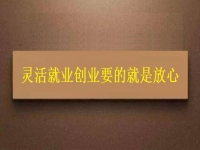 靈活就業(yè)創(chuàng)業(yè)要的就是放心，要自由掙錢，正規(guī)可靠才有保障