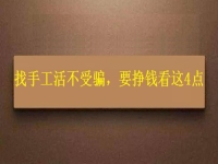 怎樣找手工活不受騙，拿回家做的手工，要掙錢就要看好這4個(gè)方面