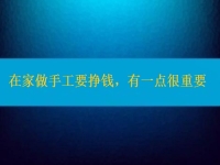 在家做手工活要掙錢，選擇正規(guī)適合的手工之外，還有一點很重要