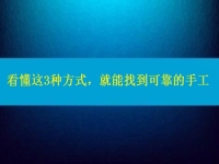 在家做手工活怎么聯(lián)系廠家？看懂這3種方式，就能找到可靠正規(guī)的手工