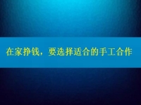 手工活接單正規(guī)平臺，要掙錢，在這里選擇適合的合作方式