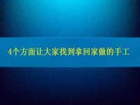 找在家就能賺錢的工作，4個方面讓大家放心通過拿回家做的手工活掙錢